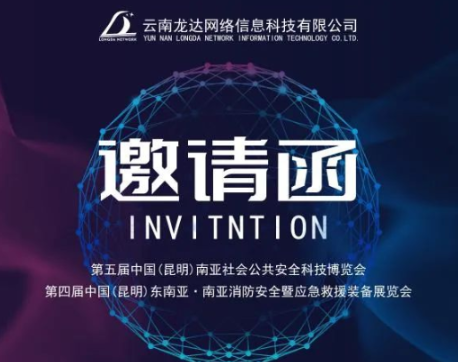 邀请函/诚邀参观中国（昆明）南亚社会公共安全科技博览会