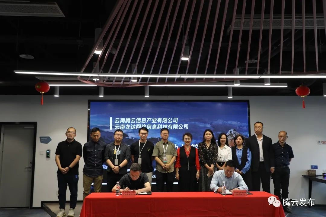 龙达网络与云南腾云信息产业有限公司达成战略合作，助推云南新基建融合发展！